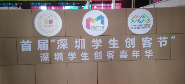 深圳創(chuàng)客周 |“深圳學(xué)生創(chuàng)客嘉年華”現(xiàn)場直擊，創(chuàng)客要從娃娃抓起