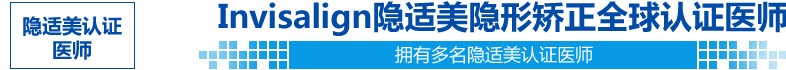 隱適美認證醫師