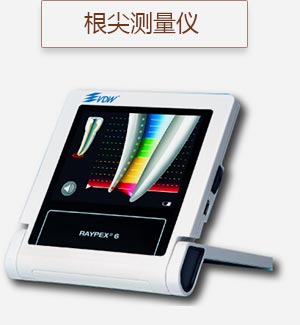 根尖測(cè)量?jī)x